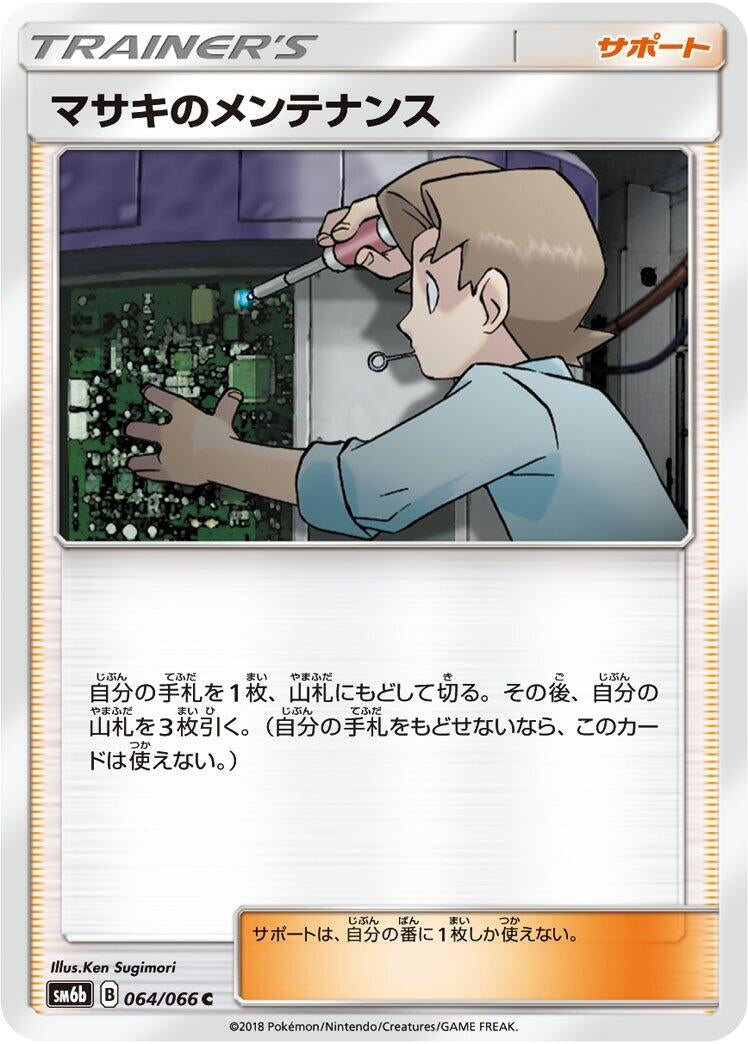 Image for Bill's Maintenance (064/066) (SM6b: Champion Road) - Pokemon Japan