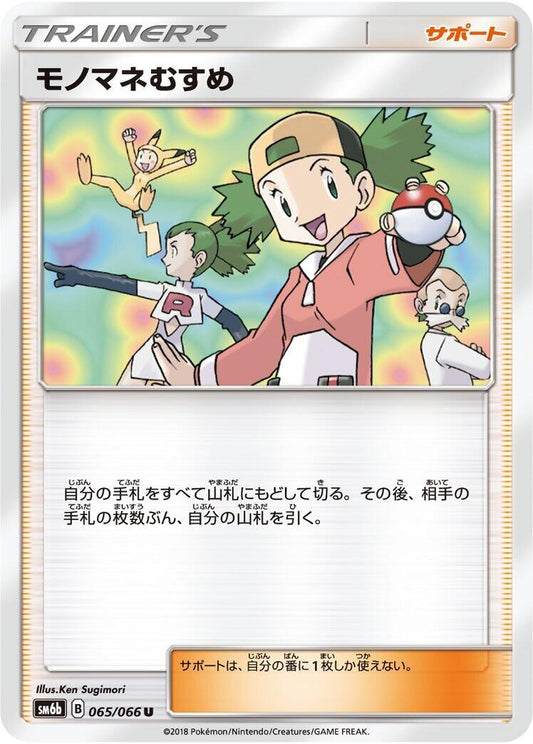 Image for Copycat (065/066) (SM6b: Champion Road) - Pokemon Japan