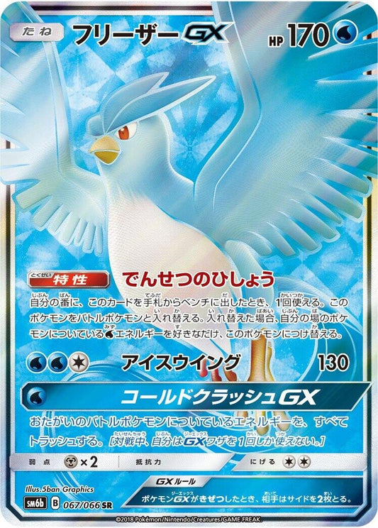 Image for Articuno GX (067/066) (SM6b: Champion Road) - Pokemon Japan
