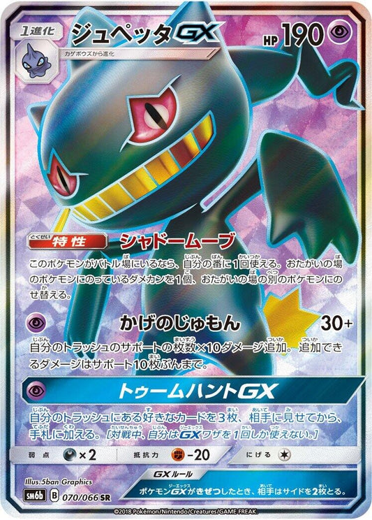 Image for Banette GX (070/066) (SM6b: Champion Road) - Pokemon Japan