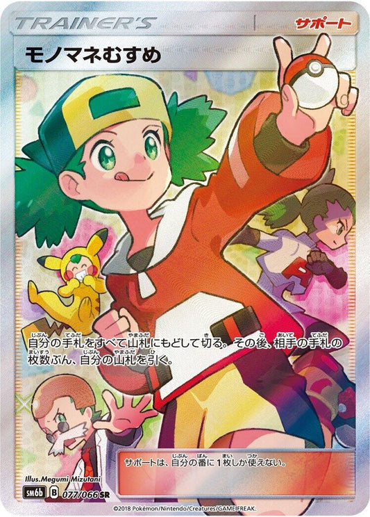 Image for Copycat (077/066) (SM6b: Champion Road) - Pokemon Japan