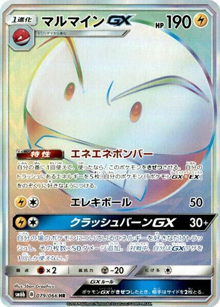 Image for Electrode GX (079/066) (SM6b: Champion Road) - Pokemon Japan