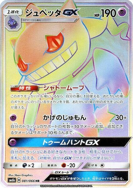 Image for Banette GX (081/066) (SM6b: Champion Road) - Pokemon Japan