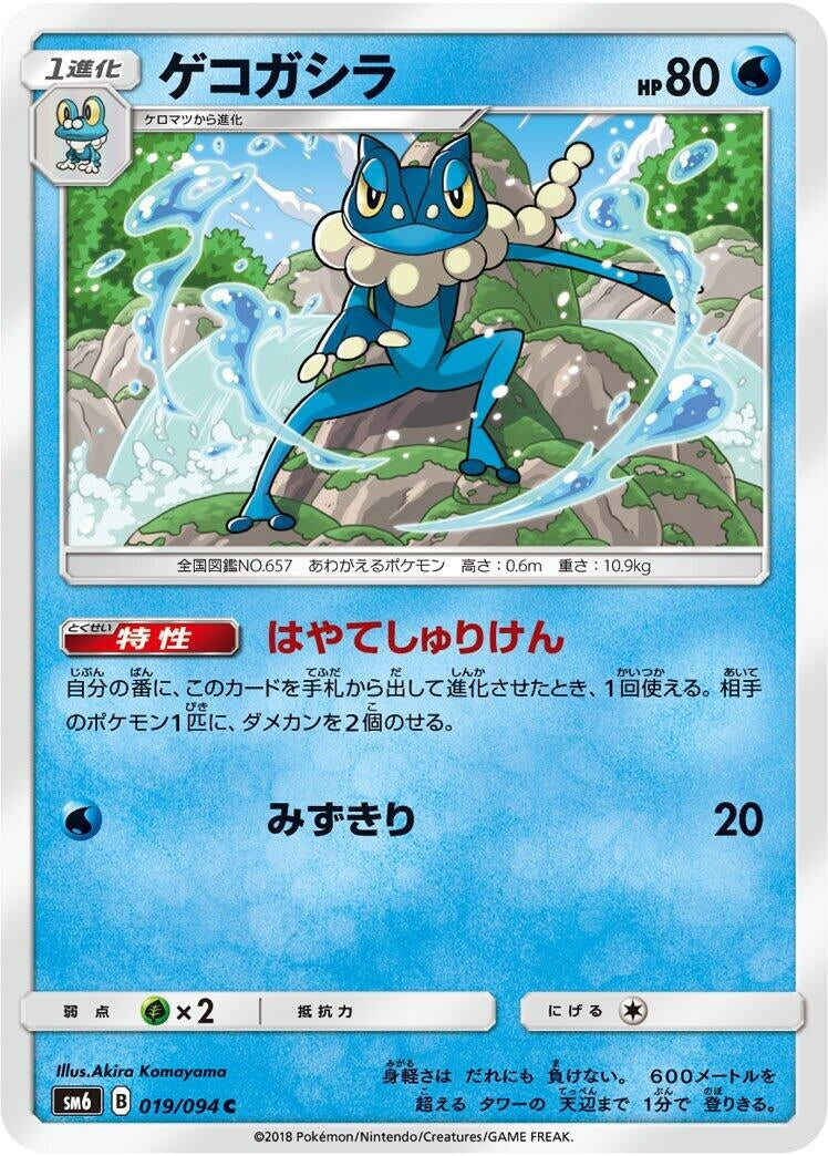 Image for Frogadier (019/094) (SM6: Forbidden Light) - Pokemon Japan