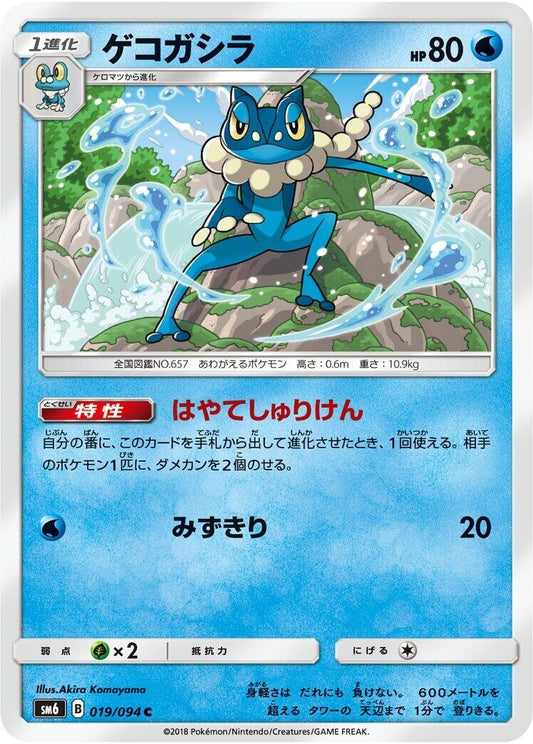Image for Frogadier (019/094) (SM6: Forbidden Light) - Pokemon Japan