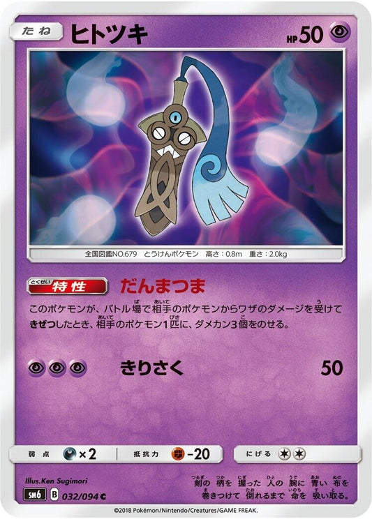 Image for Honedge (032/094) (SM6: Forbidden Light) - Pokemon Japan