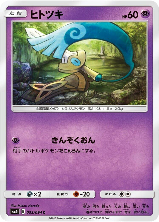 Image for Honedge (033/094) (SM6: Forbidden Light) - Pokemon Japan