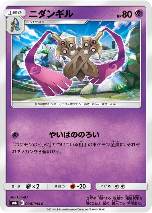 Image for Doublade (034/094) (SM6: Forbidden Light) - Pokemon Japan