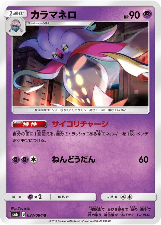 Image for Malamar (037/094) (SM6: Forbidden Light) - Pokemon Japan