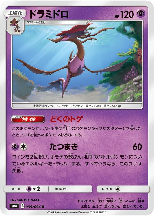 Image for Dragalge (039/094) (SM6: Forbidden Light) - Pokemon Japan
