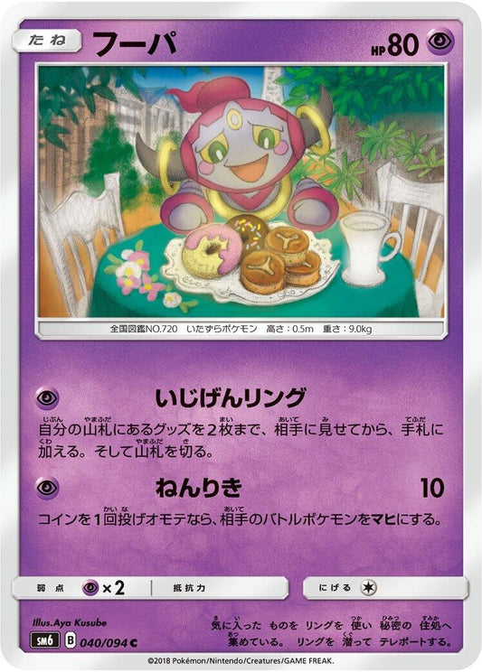 Image for Hoopa (040/094) (SM6: Forbidden Light) - Pokemon Japan
