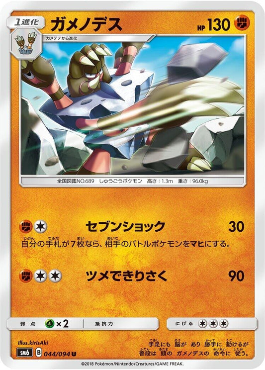 Image for Barbaracle (044/094) (SM6: Forbidden Light) - Pokemon Japan