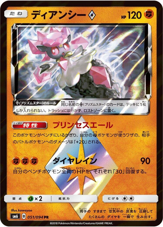 Image for Diancie Prism Star (051/094) (SM6: Forbidden Light) - Pokemon Japan