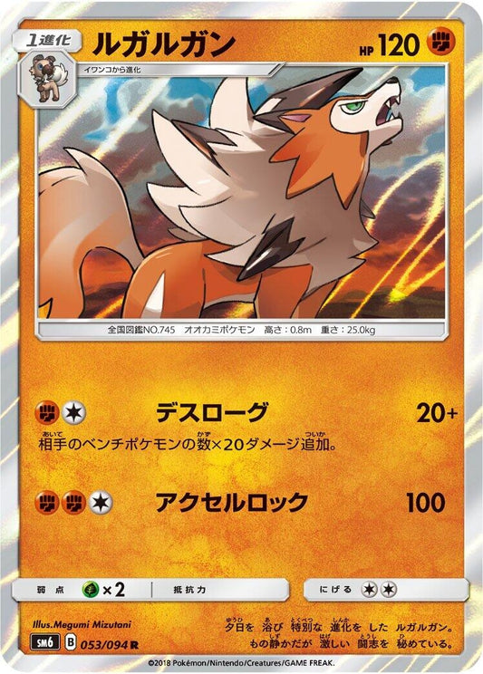Image for Lycanroc (053/094) (SM6: Forbidden Light) - Pokemon Japan