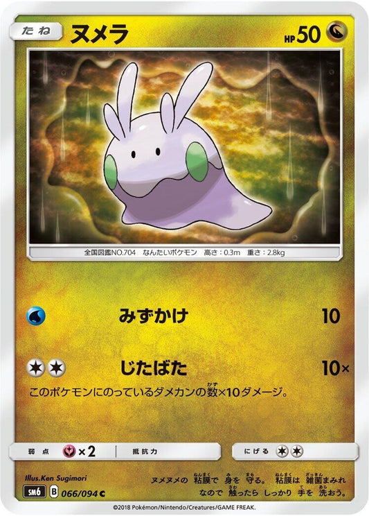 Image for Goomy (066/094) (SM6: Forbidden Light) - Pokemon Japan