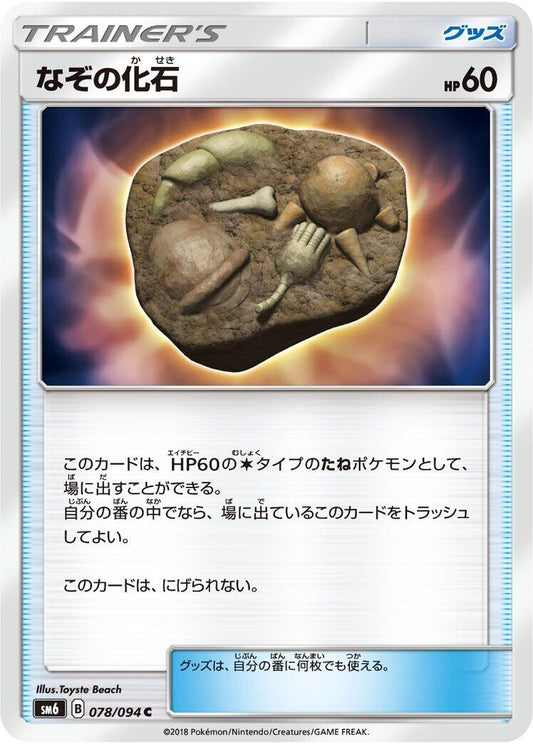 Image for Unidentified Fossil (078/094) (SM6: Forbidden Light) - Pokemon Japan