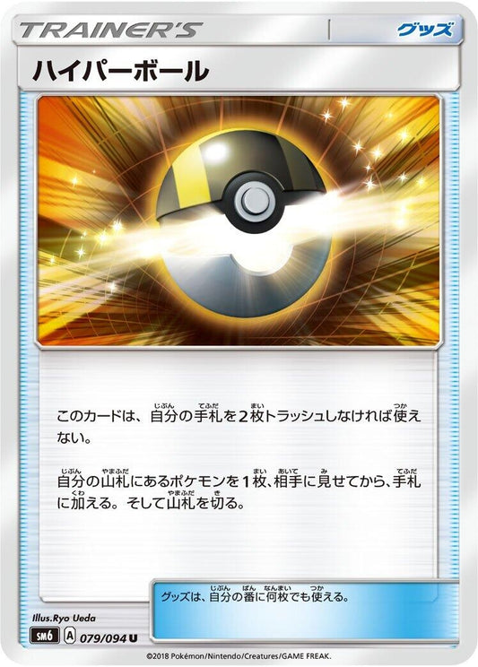 Image for Ultra Ball (079/094) (SM6: Forbidden Light) - Pokemon Japan