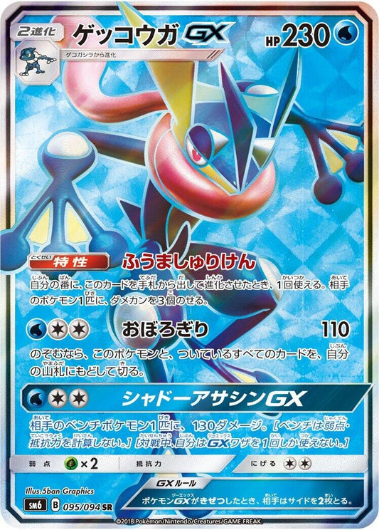 Image for Greninja GX (095/094) (SM6: Forbidden Light) - Pokemon Japan
