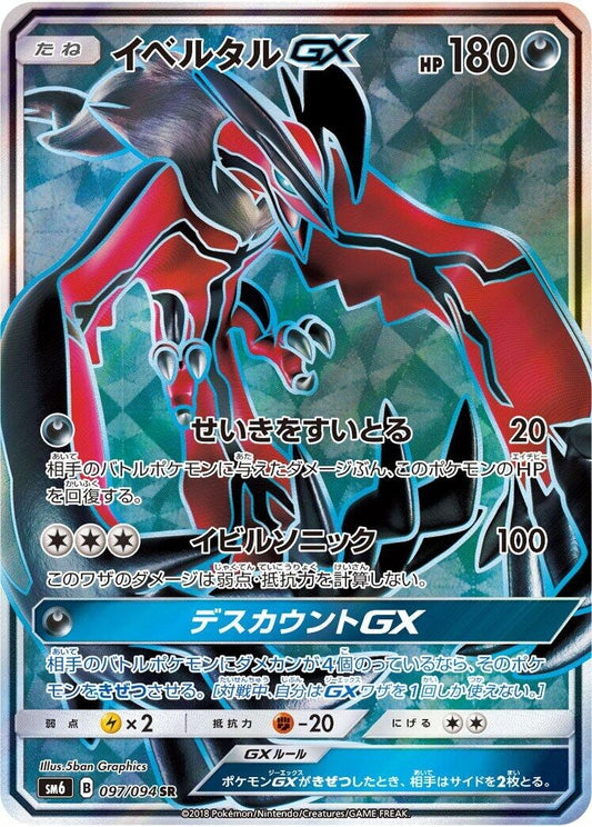 Image for Yveltal GX (097/094) (SM6: Forbidden Light) - Pokemon Japan