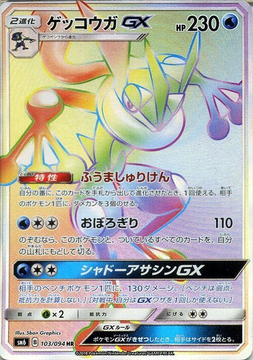 Image for Greninja GX (103/094) (SM6: Forbidden Light) - Pokemon Japan