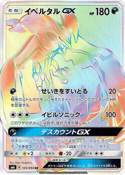 Image for Yveltal GX (105/094) (SM6: Forbidden Light) - Pokemon Japan