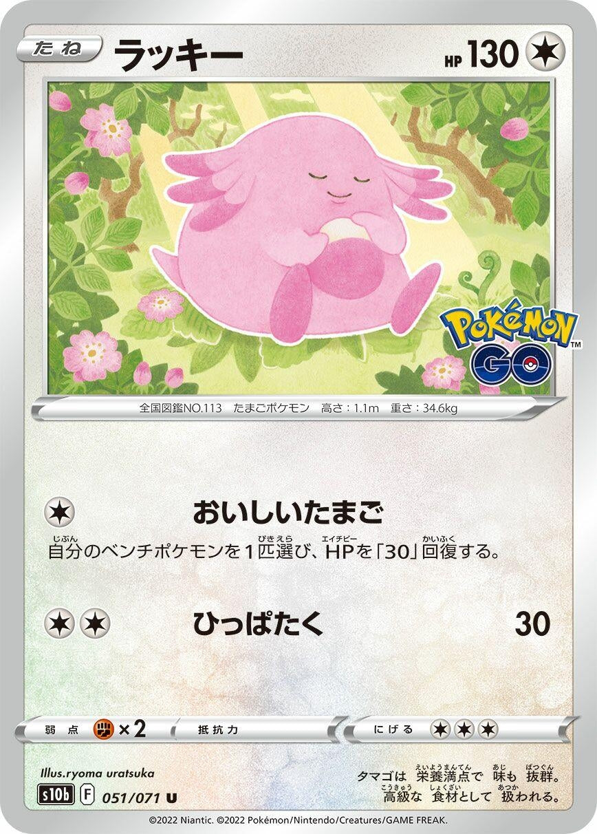 Chansey (051/071) (S10b: Pokemon GO)