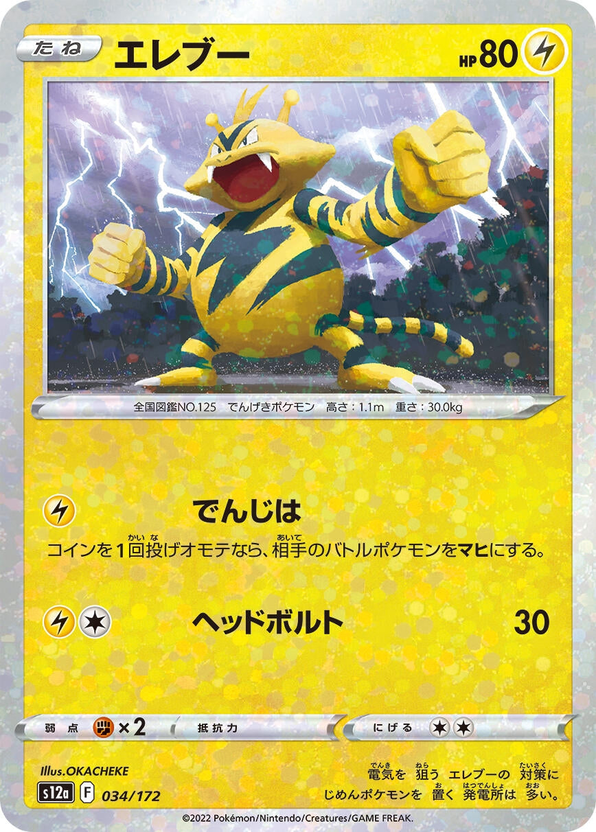 Electabuzz (Mirror Holofoil) (034/172) (S12a: VSTAR Universe)
