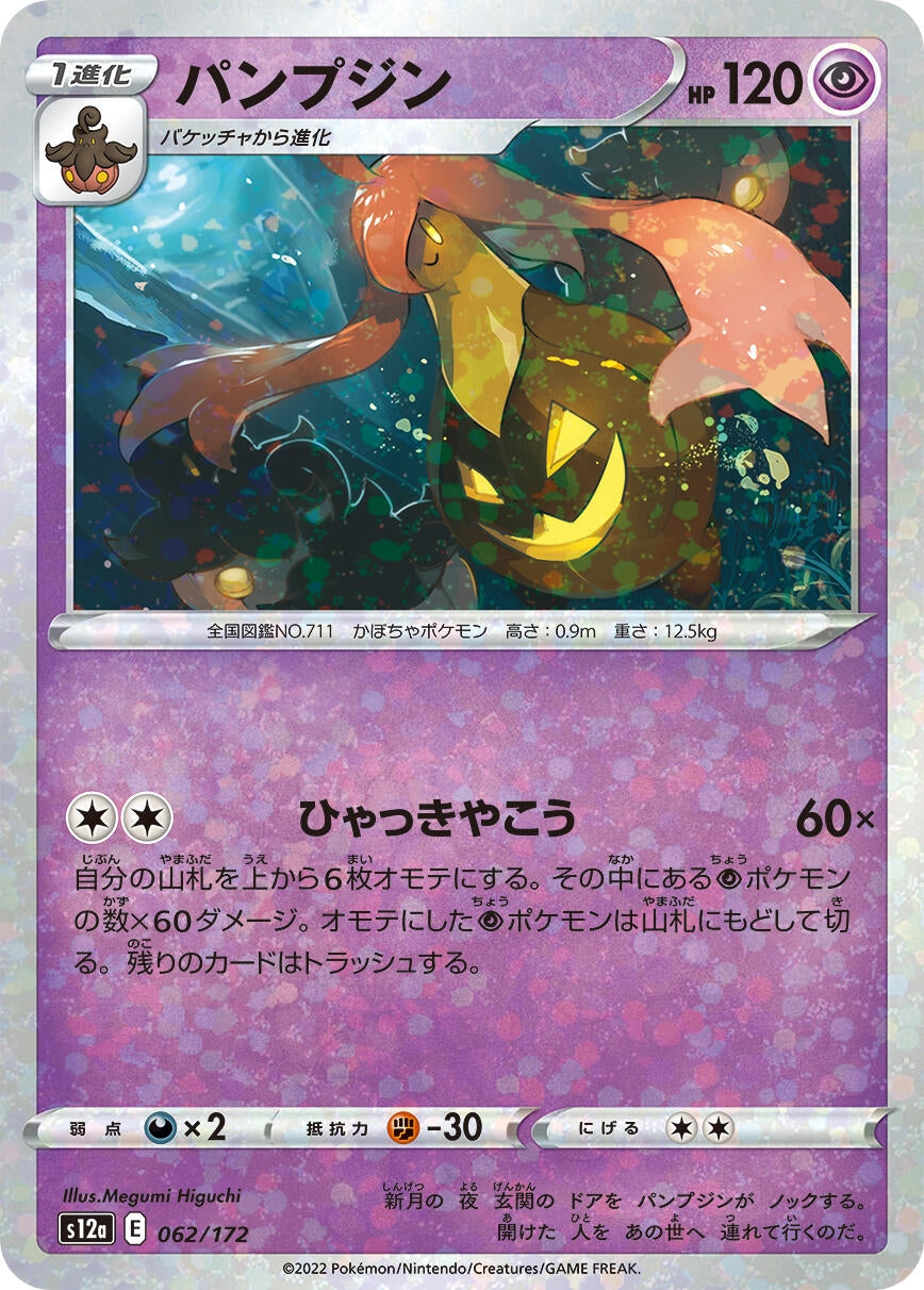 Gourgeist (Mirror Holofoil) (062/172) (S12a: VSTAR Universe)
