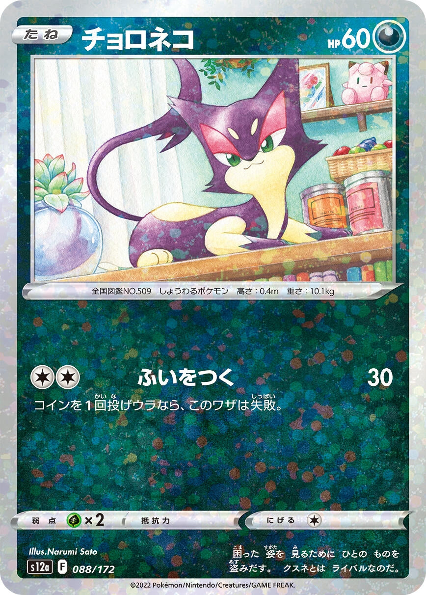 Purrloin (Mirror Holofoil) (088/172) (S12a: VSTAR Universe)