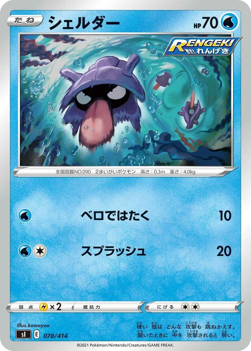 Image for Shellder (078/414) (SI: Start Deck 100) - Pokemon Japan