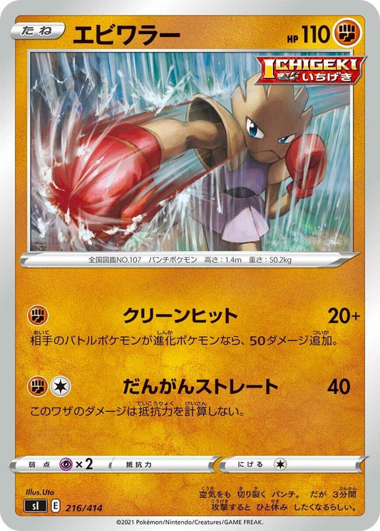 Image for Hitmonchan (216/414) (SI: Start Deck 100) - Pokemon Japan