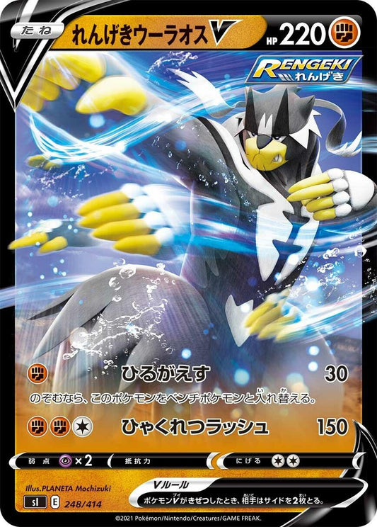 Image for Rapid Strike Urshifu V (248/414) (SI: Start Deck 100) - Pokemon Japan