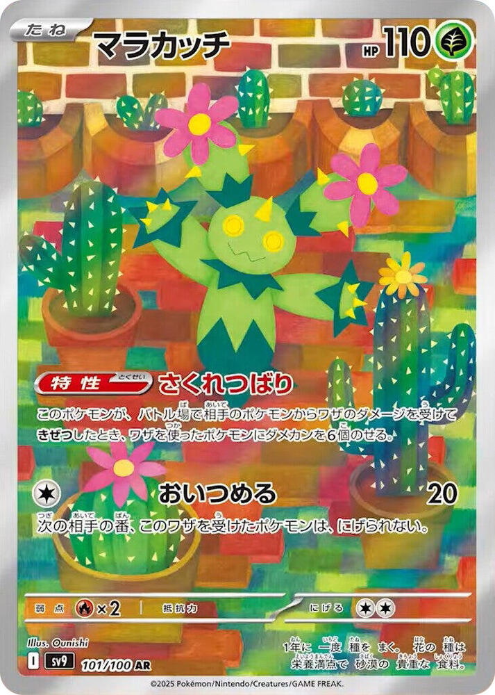 Maractus AR 101/100 Sv9 Battle Partners Japanese