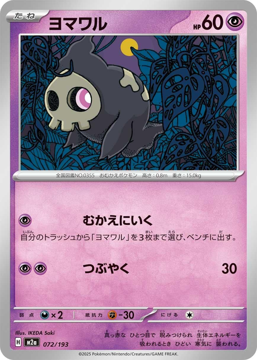 Duskull (072/193) (M2a: High Class Pack: MEGA Dream ex)
