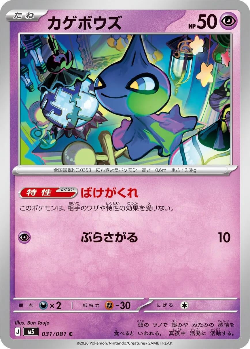 Shuppet (031/081) (M5: Abyss Eye)