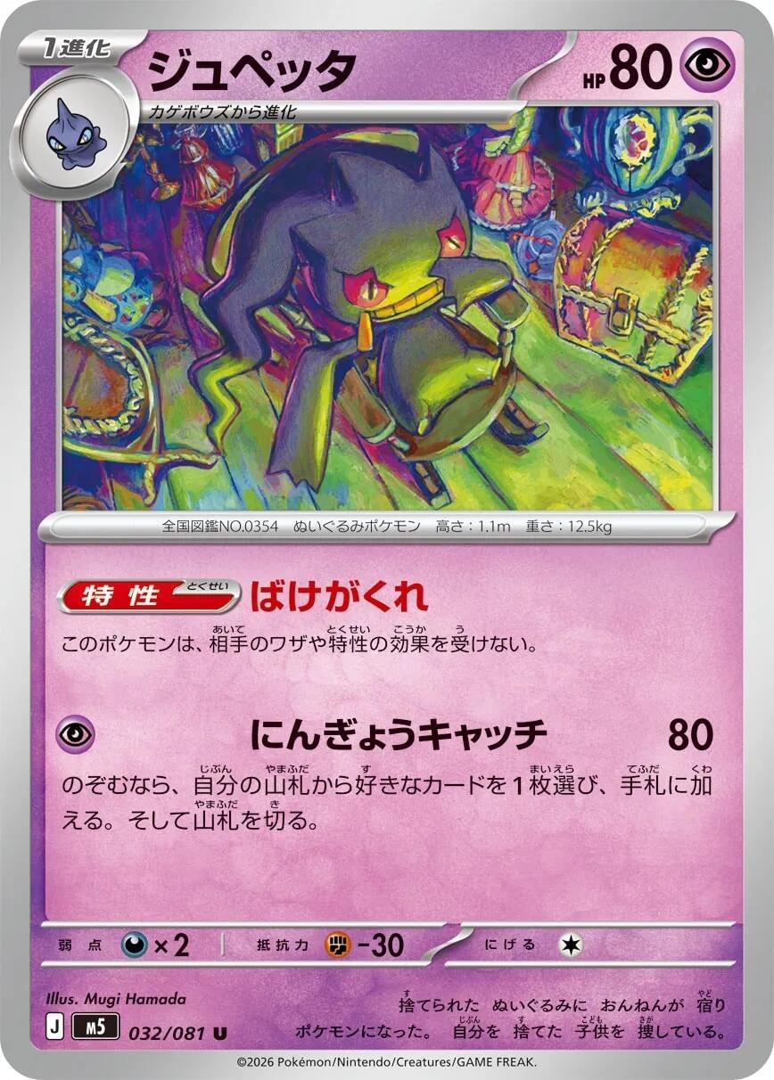 Banette (032/081) (M5: Abyss Eye)