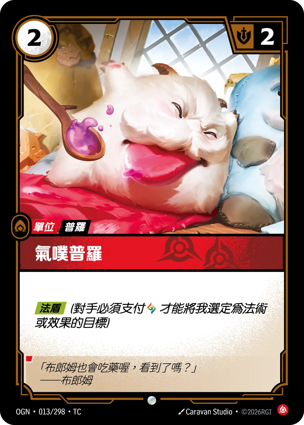氣噗普羅 Pouty Poro OGN 013/298 符文之夜Promo