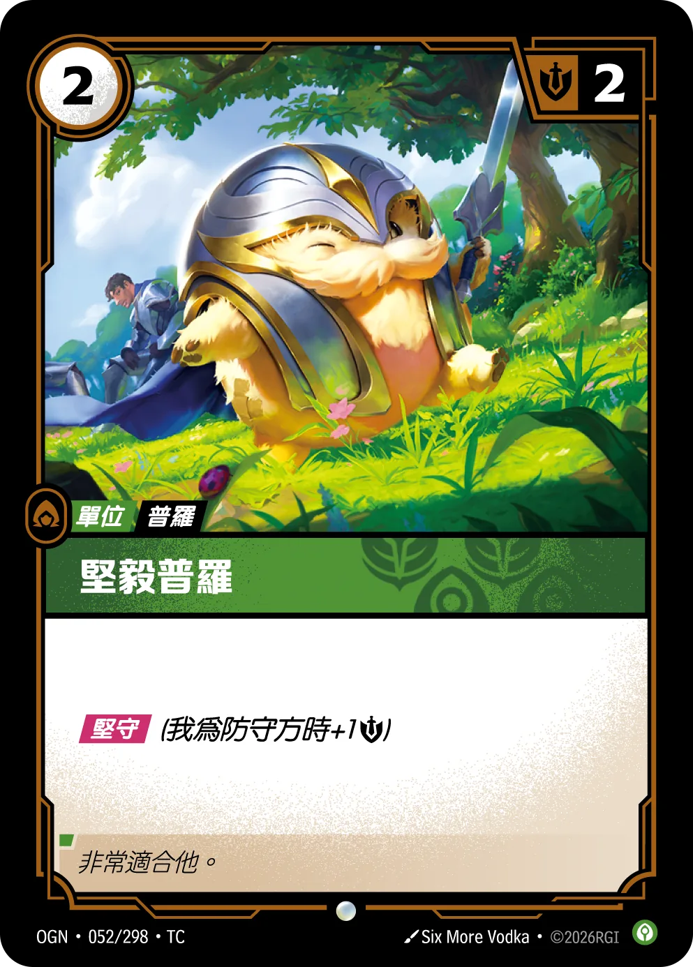 堅毅普羅 Stalwart Poro OGN 052/298 符文之夜Promo
