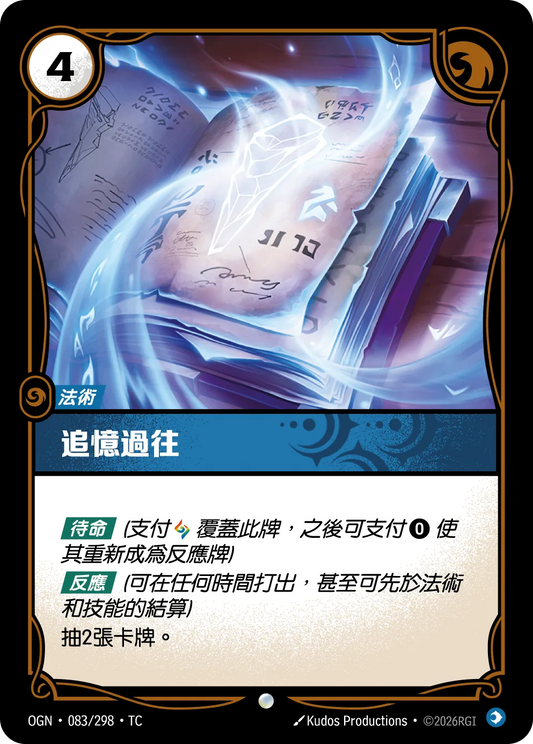 追憶過往 Consult the Past OGN 083/298 符文之夜Promo