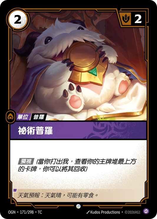 秘術普羅 Mystic Poro OGN 171/298 符文之夜Promo