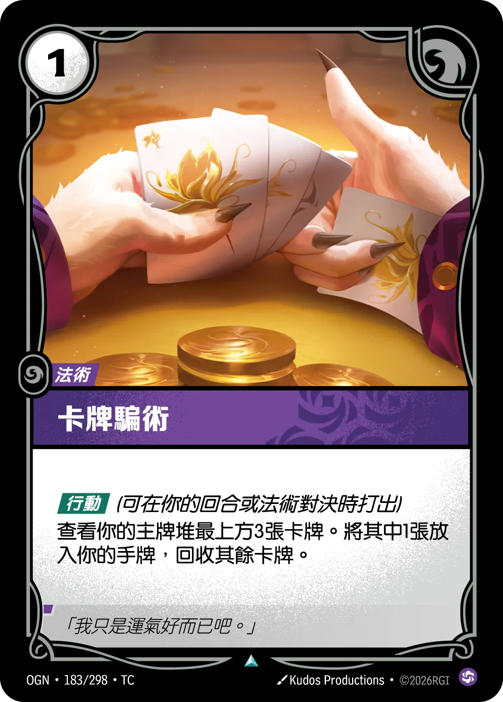 卡牌騙術 Stacked Deck OGN 183/298 符文之夜Promo