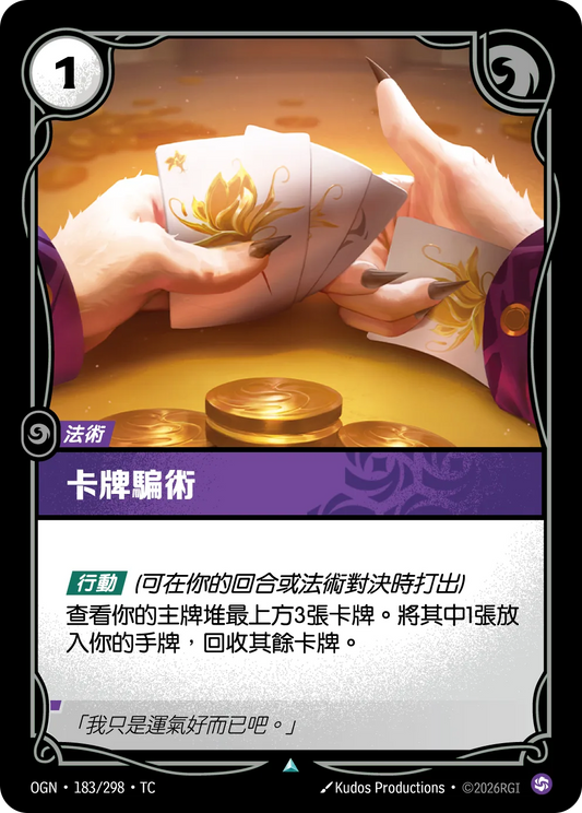 卡牌騙術 Stacked Deck OGN 183/298 符文之夜Promo