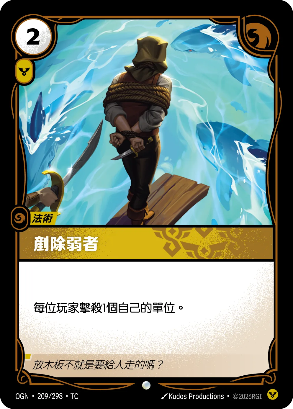 剷除弱者 Cull the Weak OGN 209/298
