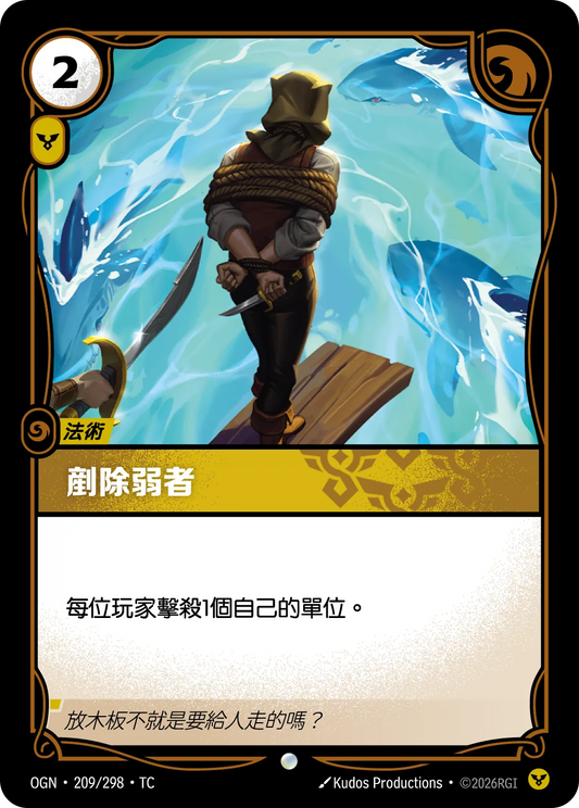 剷除弱者 Cull the Weak OGN 209/298