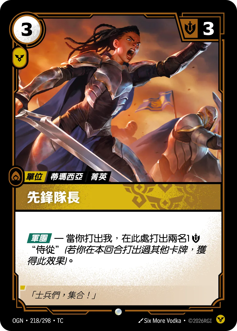 先鋒隊長 Vanguard Captain OGN 218/298
