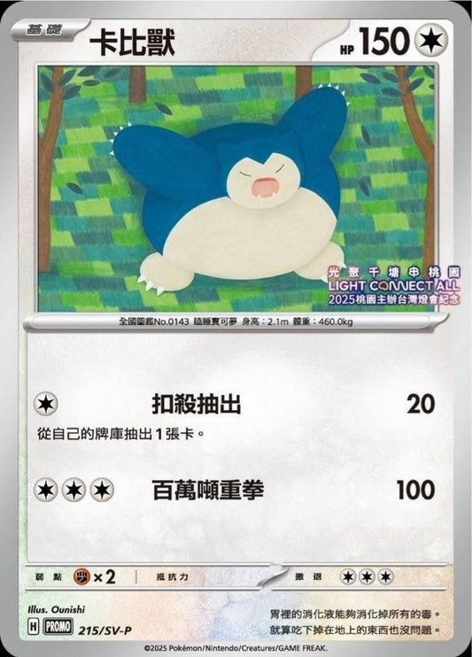 桃園燈會限定卡比獸 Snorlax Promo