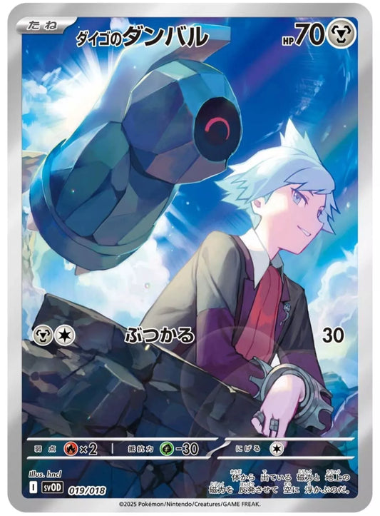 Steven's Beldum svOD 019/018 ex Starter Set Steven Japanese