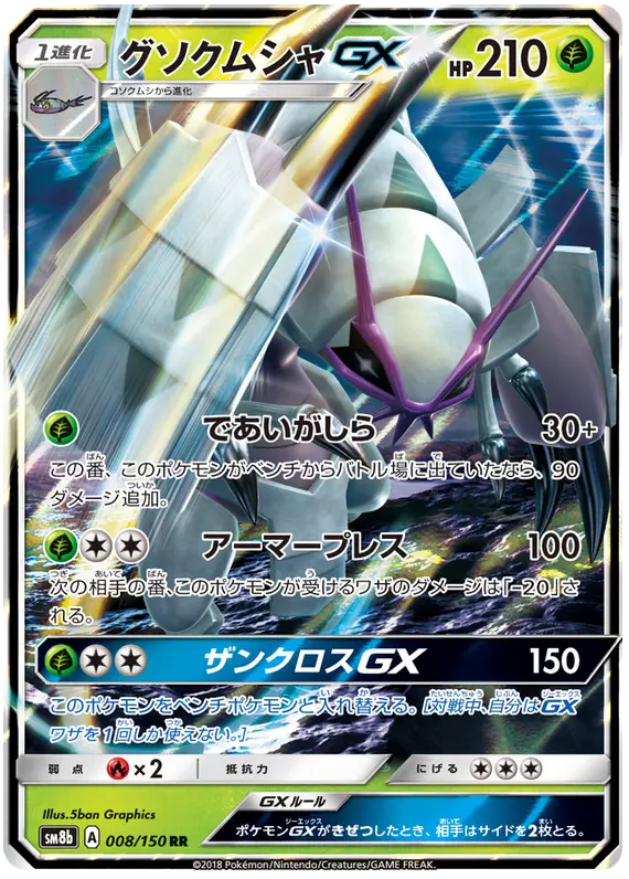 Golisopod GX 008/150 Pokemon Japanese Sun & Moon SM8b Ultra Shiny GX