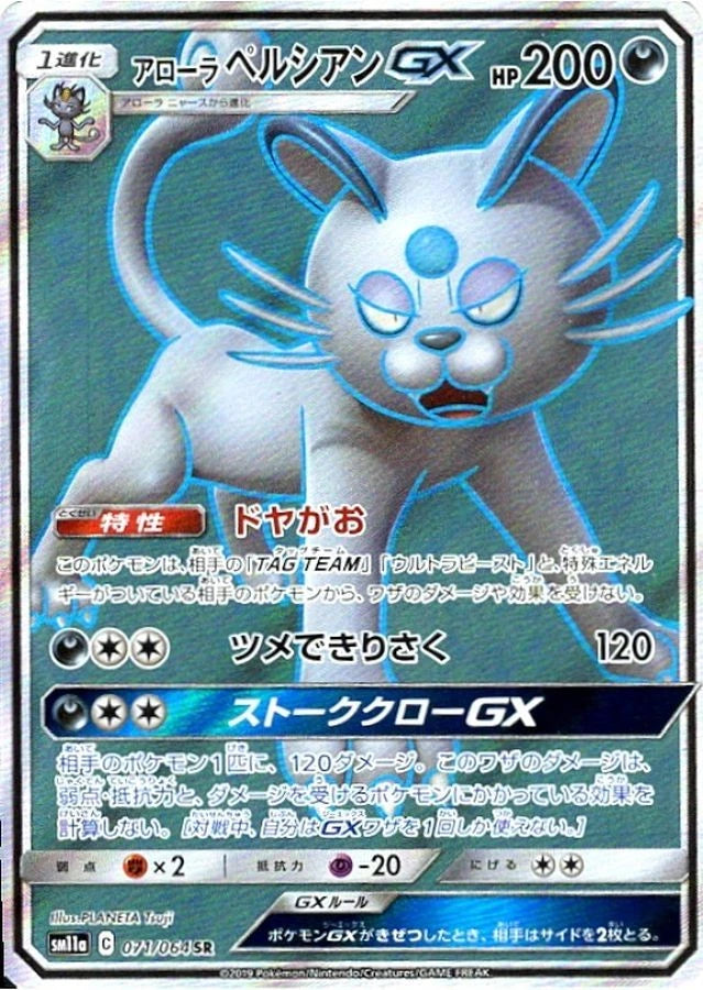 Alolan Persian GX SR 071/064 sm11a Remix Bout Japanese