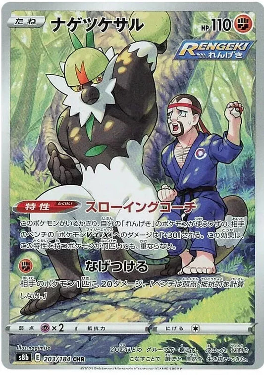 Passimian CHR 203/184 S8B VMAX Climax Pokemon Japanese